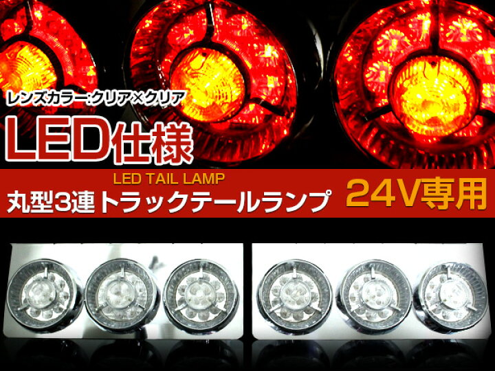 楽天市場】トラック フルLED 24V 丸形 丸型 ヤンキー テールランプ 3連 