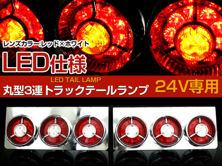 楽天市場】『赤/白』汎用 中型 大型 トラック フルLED 24V 