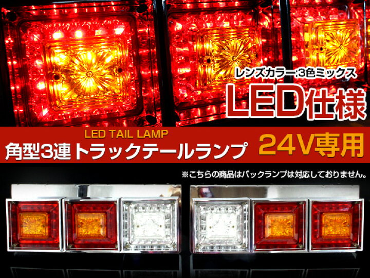 楽天市場】トラック フルLED 24V 角形 角型 テールランプ 3連 レトロ  