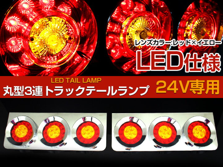 楽天市場】トラック フルLED 24V 丸型 ロケット テール 3連 赤/黄色 