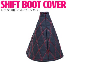 汎用 シフトブーツカバー 4トン トラック〜大型トラック モコモコ ヌバック調 ブラック×レッド 【ダブルステッチ ダブルキルト Wキルト ダイヤカット キルティング キルト 車 カー用品 カー