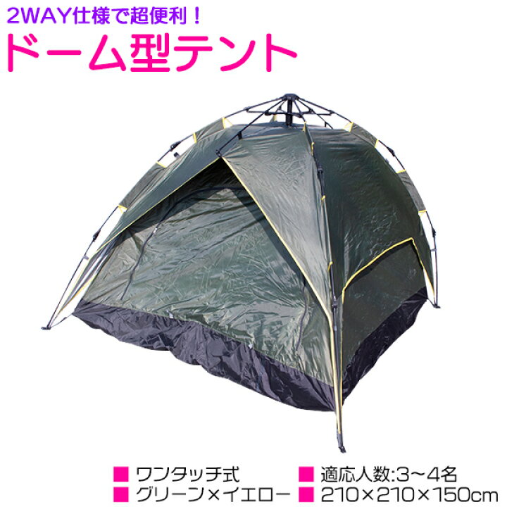 楽天市場】簡単組み立て！ 2WAY ワンタッチ式 ドーム型 テント 3人から 