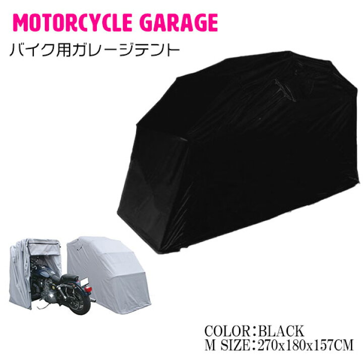 楽天市場】守る！ バイクガレージ テント サイクルガレージ ブラック 