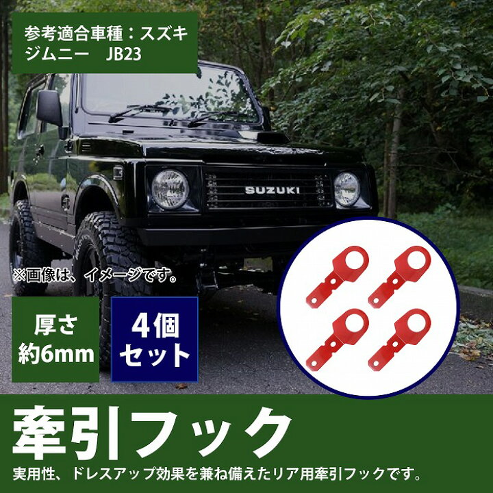 楽天市場】ジムニー牽引フック スズキ ジムニーJB23 リア用 ボルト 