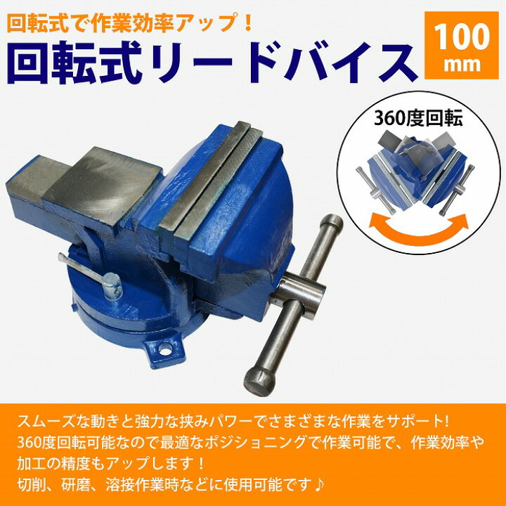 楽天市場】バイス 万力 360度 回転式 卓上 口幅 100mm 最大開口 80mm 