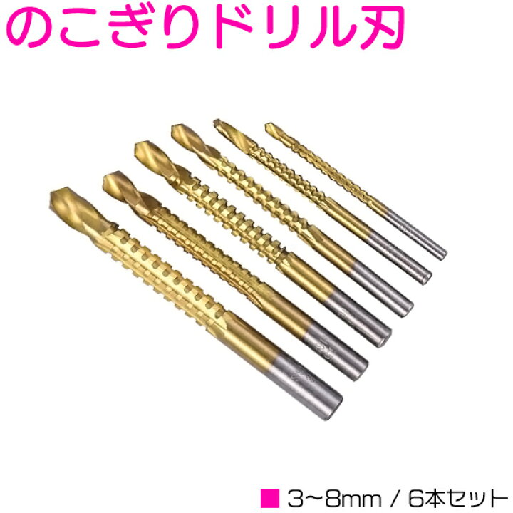 のこぎりドリル刃 3〜8mm 6本セット ドリルビット 木工ドリル 切削工具 木材工具 木材加工 アルミ加工 プラスチック板加工 丸穴加工 溝加工 鋸刃 ザ・アペックス ドリルビット 6本セット ドリル刃 切削工具 チタンコート