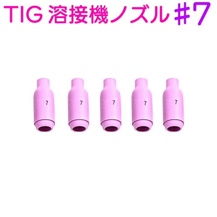 楽天市場 Tig 溶接機 ノズル 7 5個セット トーチ 先端 消耗品 スペア 車 セラミックノズル アルゴン溶接機 アーク溶接 タングステン ステンレス アルミ 鉄 板金 鈑金 アルゴンガス ティグ溶接 溶棒 溶材 自動車 バイク Diy 塗装 溶接トーチ ノズル チップ コレット 楽天市場 Tig 溶接機 ノズル 7 5個セット トーチ 先端 消耗品 スペア 車 セラミックノズル アルゴン溶接機 アーク溶接 タングステン ステンレス アルミ 鉄 板金 鈑金 アルゴンガス ティグ溶接 溶棒 溶材 自動車 バイク Diy 塗装 溶接トーチ ノズル チップ コレット
