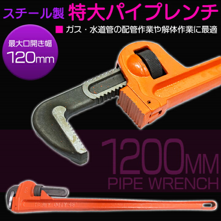 楽天市場】特大 パイプ レンチ 全長 1200mm 開口 135mm トライモ型 