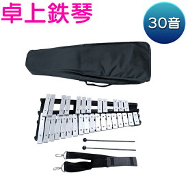 鉄琴 卓上 30音 グロッケン マレット 2本 収納 ケース付き 折りたたみ 練習 子供/大人 学校 演奏会 初心者 ライブ てっきん
