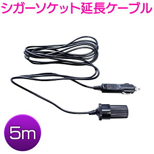 12V/24V シガーソケット 5m 延長 コード ケーブル 指示LED付き ドラレコ ETC ナビ スマホ 充電 シガーライター トラック 車