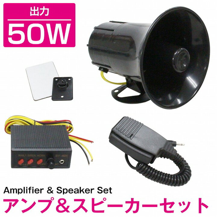 楽天市場】出力50W アンプ＆スピーカー セット 12V 拡声器 メガホン 大 