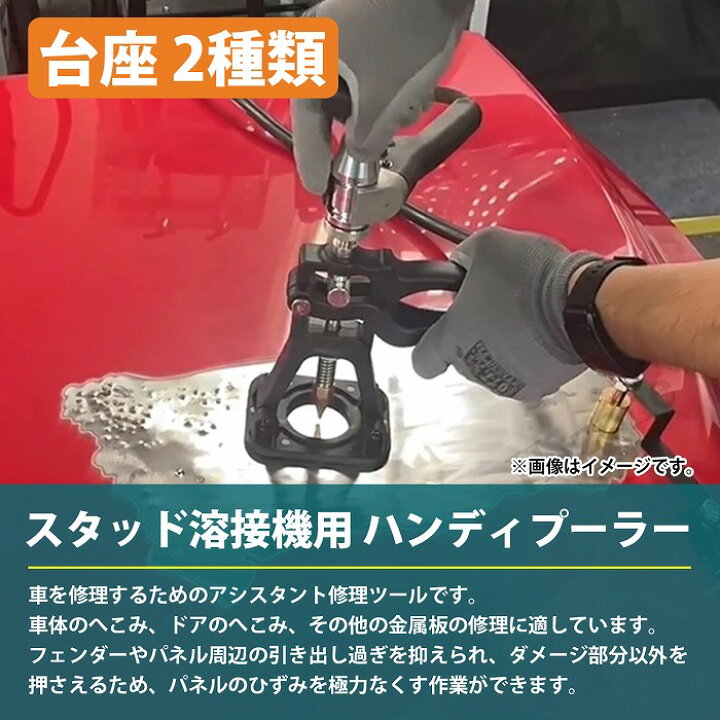 楽天市場】スタッド溶接機用 ハンディ プーラー 鈑金 凹み 引き出し 