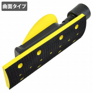 木材 金属 パテ研ぎ ファイル ハンド サンディングブロック 研磨 研削 鈑金 塗装 収縮 R形状 マジックパッド 吸塵ファイル