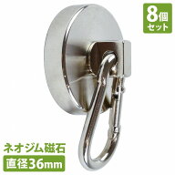 『8個set 直径36mm』カラビナ マグネットフック 超強力 マグネット ネオジム 磁石 フック 防錆 ステンレ…