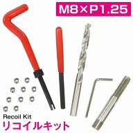 『M8×P1.25』リコイルキット ネジ 山 修正 ドリル付き めねじ 再生 ねじ 穴 修復 補強 耐久性向上 雌ネ…