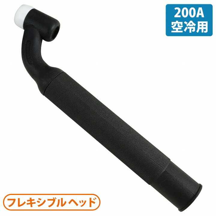 楽天市場】TIG 溶接 トーチボディ 200A 空冷用 フレキシブル トーチ 