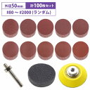 50mm サンドペーパー 10種 10枚 100枚 #80-#2000 ランダム 紙やすり 研磨パッド 丸形 電動ドリル用