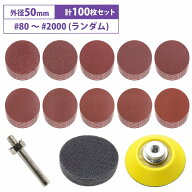 50mm サンドペーパー 10種 10枚 100枚 マジックパッド サンディング ペーパー 紙やすり 丸型 穴なし 研磨…