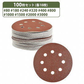 『10種 100枚』 125mm サンドペーパー 丸型 8穴 サンダー マジックパッド #80-#3000 各10枚 ディスク ペーパー 紙やすり 研摩