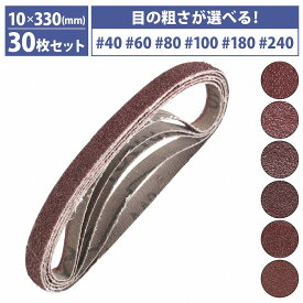 『#40-＃240 10mm×330mm』30枚セット エンドレス ベルト ペーパー 電動 ディスク サンダー 交換用 金属 鉄 研磨 幅10mm 30本 40番60番80番100番180番240番