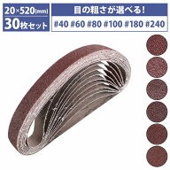 『20mm×520mm』30枚セット ベルト ペーパー 電動 ディスク サンダー 交換用 エンドレス ペーパー 金属 …