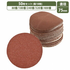 75mm 粗目 5種 50枚セット 80/180/240/320/400 ディスクペーパー マジック式 サンドペーパー エアー サンダー 電動ドリル
