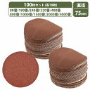 75mm 粗目 細目 10種 100枚セット 80/180/240/320/400/800/1000/1500/2000/3000 ディスクペーパー マジック式 サンド…