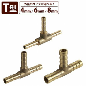 真鍮 T型 三又 Tジョイント 選べる3種 外径 4mm 6mm 8mm 3WAY パイプ 三つ又 T字 エアー ガソリン 燃料 水 ホース コネクター 継手