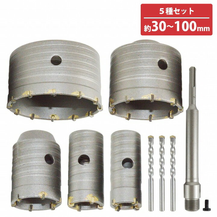 楽天市場】5種set コンクリート ドリル 30mm 35mm 50mm 75mm 100mm 超 