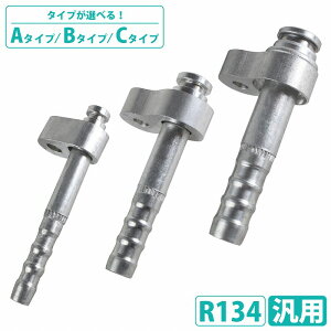 R134 J[GAR RvbT[  Xg[g A~ pCv p KXR C z S3 8.5mm/10mm 11mm/15.5mm 13.5mm/18.5mm