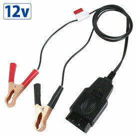 バッテリー交換 データセーブ メモリー バックアップ ECU 時計 レーダー ナビ 学習 リセット保護 ヒューズ付き 12V OBD