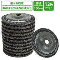 多羽根ディスク #60/#120/#240/#320 12枚 フラップ ディスク グラインダー サンダー 研磨 研削 錆落とし …