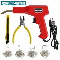 プラスチック 溶接機 100V バンパー スポイラー カバー 修理 キット 工具 ヒートリペア 加熱 接着 修理 …
