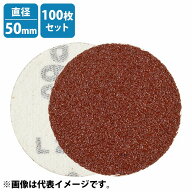 100枚 耐水 50mm サンドペーパー マジック式 ディスクペーパー 紙やすり ヤスリ 研磨パッド 電動ドリル用…