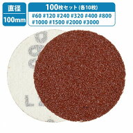 100枚 100mm 10種類 各10枚 # 60/120/240/320/400/800/1000/1500/2000/3000 サンドペーパー マジック式 …