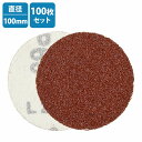 100枚 100mm サンドペーパー マジック式 ディスクグラインダー エア 電動 サンダー 紙やすり ヤスリ 研磨