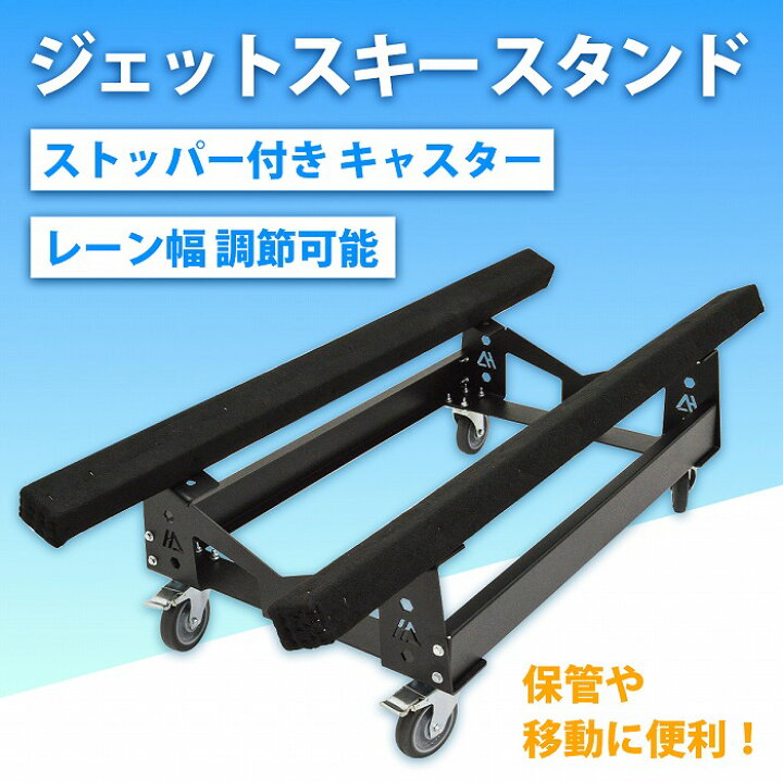 楽天市場】ジェット スタンド 船台 ジェットスキー 架台 保管 移動 