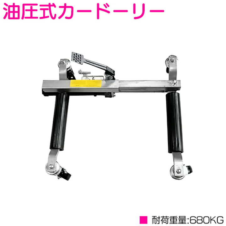 楽天市場】『1台 耐荷重680kg 鉄車輪』油圧式 タイヤドーリー ホイール 