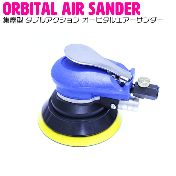 楽天市場 塗装剥離 集塵型 ダブルアクション オービタルエアーサンダー パテ 研磨機 エアーサンダー 車 板金 工具 ザ アペックス 楽天市場店