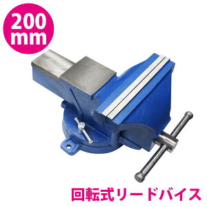 バイス 万力 360度 回転式 卓上 口幅 200mm 最大開口 165mm リード ベンチ 3点止 作業 台 溶接 鉄工 固定 締付 工具 テーブル