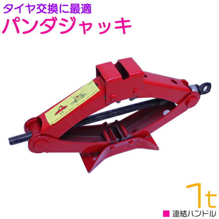 楽天市場 楽々 タイヤ交換に最適 パンダジャッキ 連結ハンドル 1t 1トン ジャッキアップ 車 ジャッキ 工具 油圧式 ザ アペックス 楽天市場店 楽天市場 楽々 タイヤ交換に最適 パンダジャッキ 連結ハンドル 1t 1トン ジャッキアップ 車 ジャッキ 工具 油圧式 ザ アペックス 楽天市場店