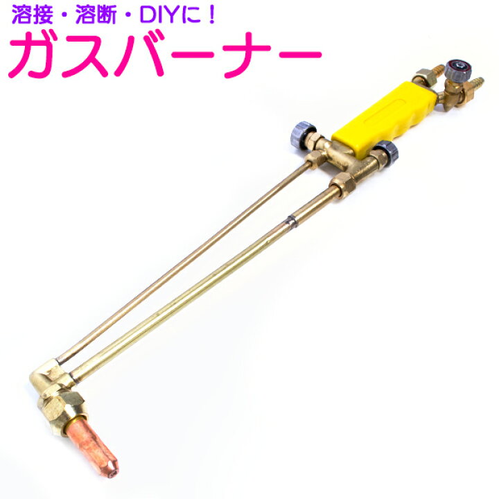 楽天市場】ガスバーナー ガストーチ 溶接 用談 アセチレン バーナー 