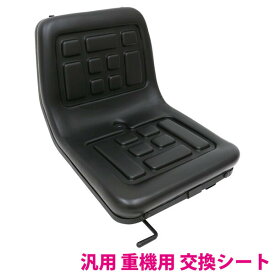 汎用 交換用 シート 防水 前後 調節可 トラクター 農業 機械 ユンボ フォーク 農機具 建機 オペレーター 座席 運転席 イス