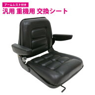 [アームレスト リクライニング 前後調節付] 汎用 交換 シート 防水 トラクター 農業 建設 機械 ユンボ フ…