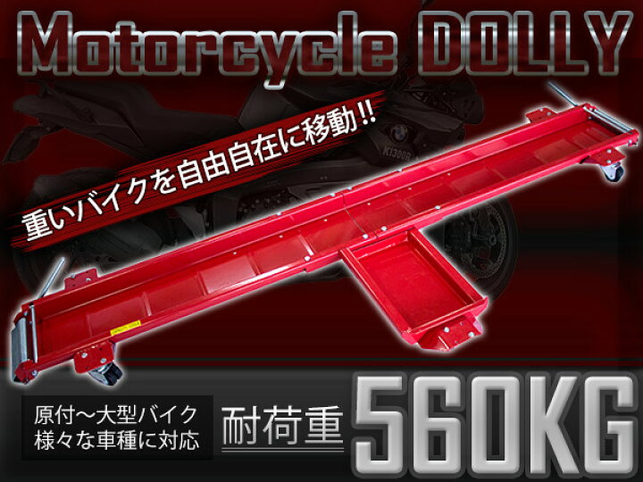 楽天市場 バイクドーリー バイク移動ツール オートバイ移動用 耐荷重560kg 560キロ 長さ00mm バイク ドーリー 中型バイク 大型バイク ビッグスクーター用 移動用ツール ザ アペックス 楽天市場店