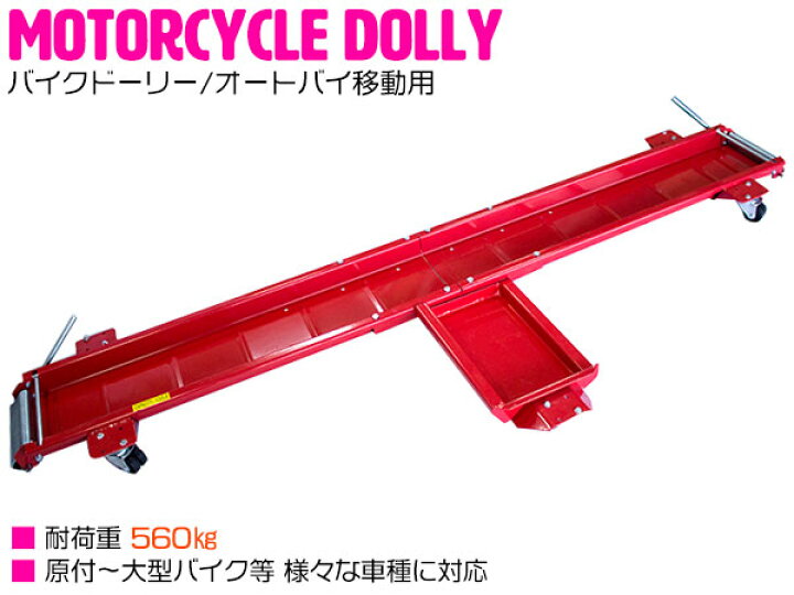 楽天市場 バイクドーリー バイク移動ツール オートバイ移動用 耐荷重560kg 560キロ 長さ00mm バイク ドーリー 中型バイク 大型バイク ビッグスクーター用 移動用ツール ザ アペックス 楽天市場店