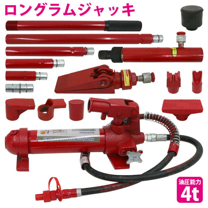 楽天市場】ロングラムジャッキ 4t 4トン ポートパワー 油圧 ジャッキ 