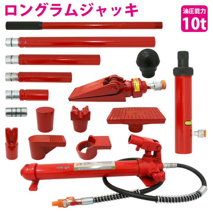 楽天市場】10t 10トン ロングラムジャッキ ポートパワー 油圧 ジャッキ 