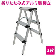 脚立 3段 梯子 アルミ 軽量 ステップラダー 足場 折りたたみ式 コンパクト 折り畳み ハシゴ ラダー キッ…
