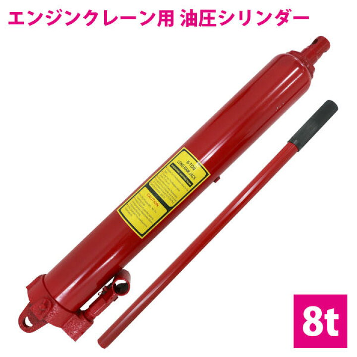 楽天市場】エンジンクレーン用 ロングラムジャッキ 8t 8トン シングル 